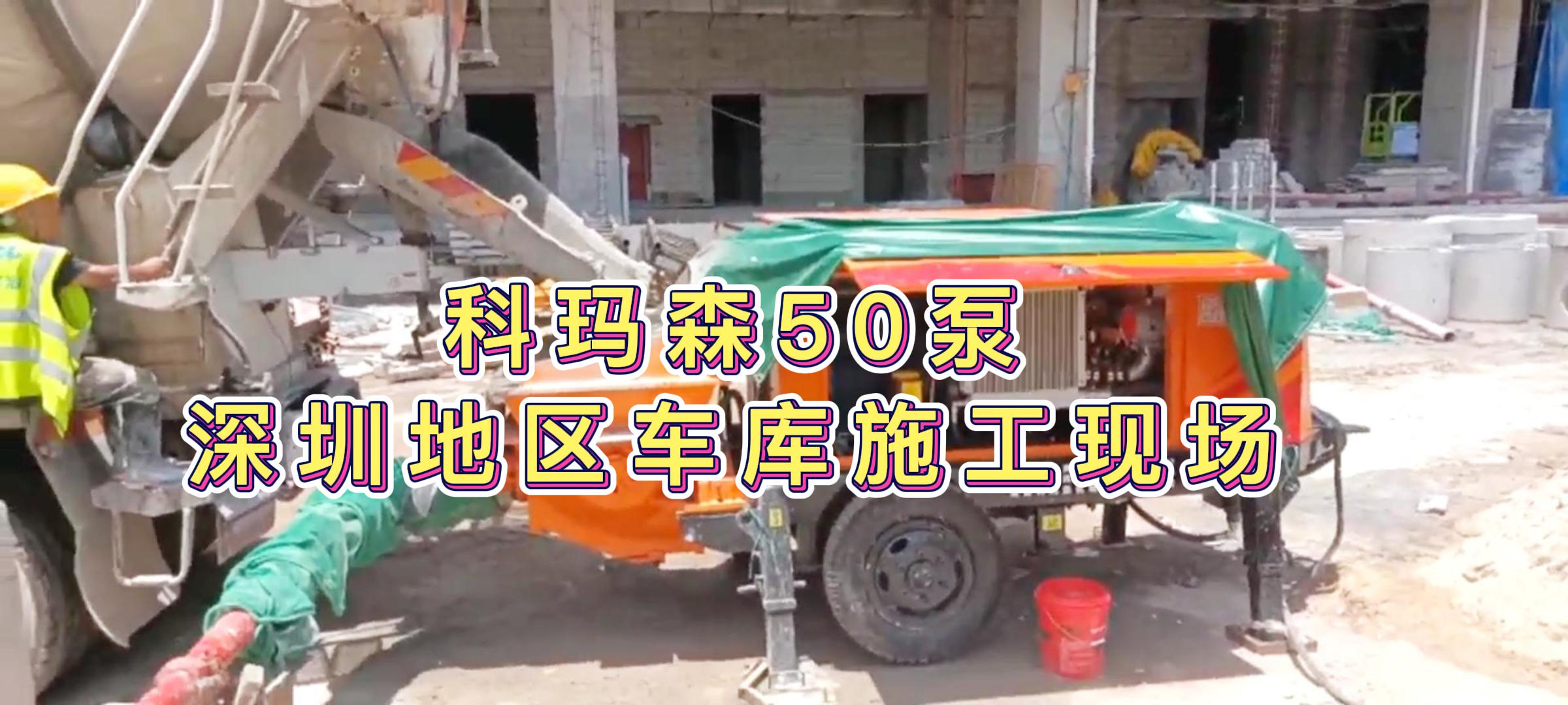  50细石泵 混凝土输送泵，深圳地区车库泵送施工现场
