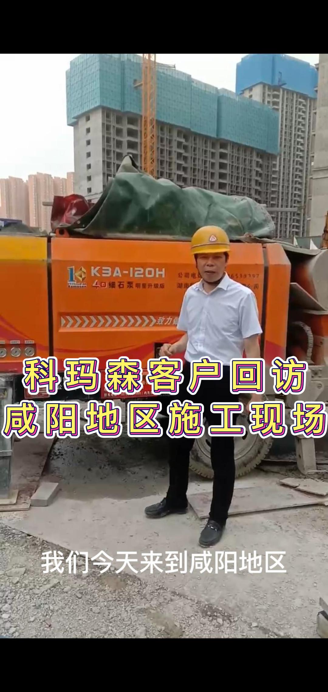  客户回访活动，40细石泵咸阳地区使用施工现场