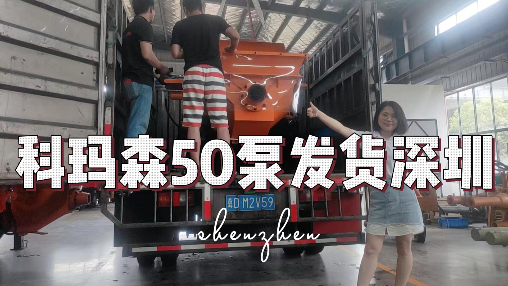  50泵发货深圳，已做好出厂调试，即到即用