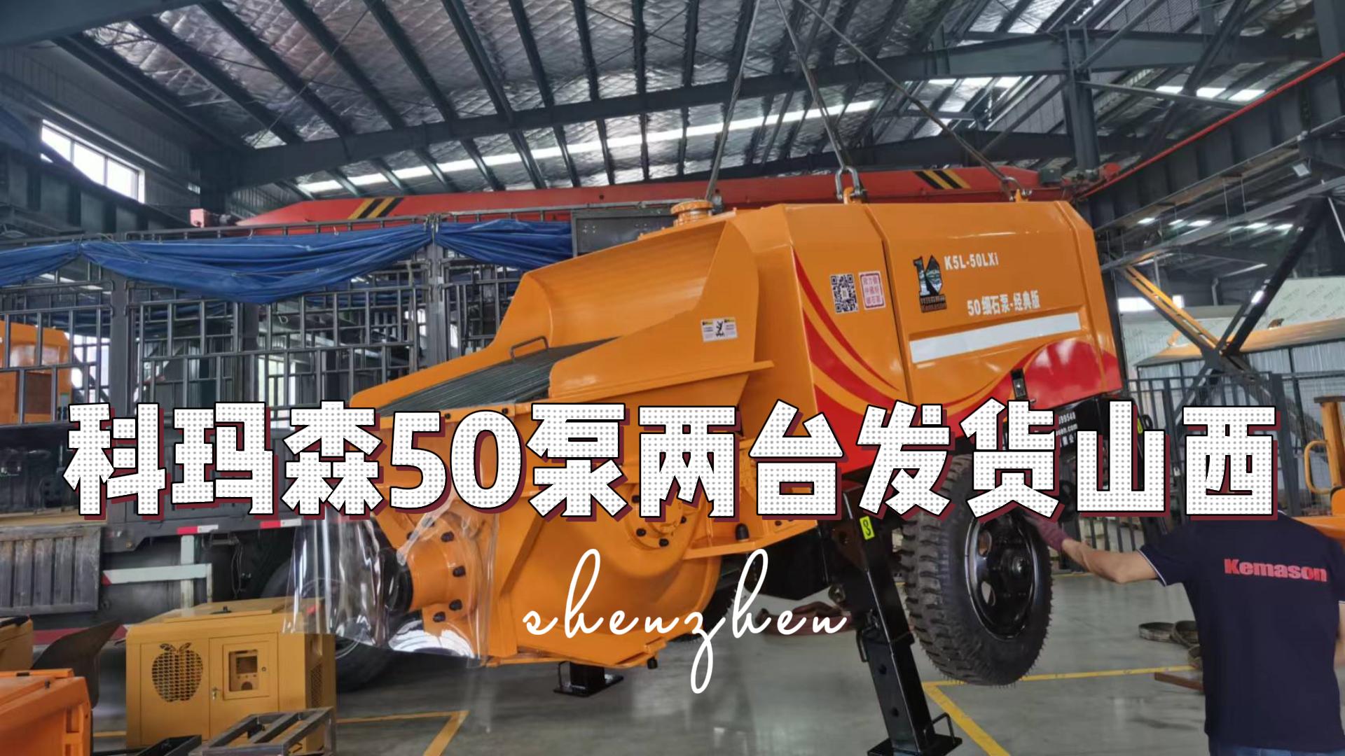  50泵两台发往山西_库存紧张_排单生产中！