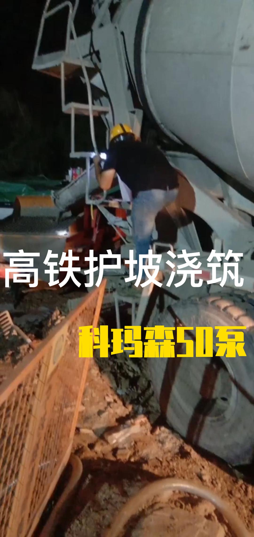 50泵 湖北高铁护坡300m输送 施工现场