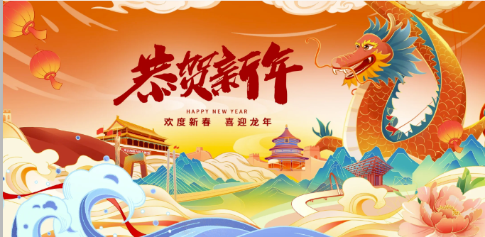 喜迎龙年新春，许下美好祈愿，共赢精彩明天