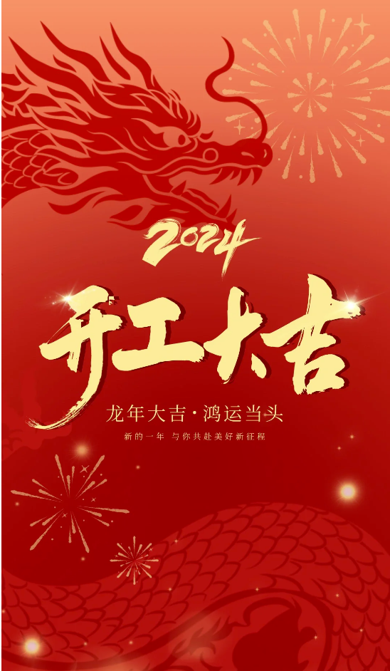 2024盛世飞投开工大吉，扬帆起航，逐梦前行