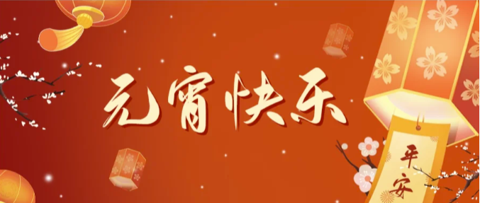 元宵佳节至， 与您一起共度元宵 共享美好